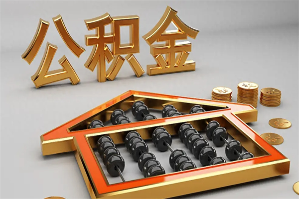 仙桃5万公积金找中介能拿多少（五万住房公积金）