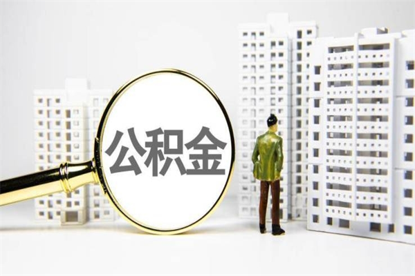 仙桃离职不满6个月，怎样提取公积金（公积金离职未满6个月怎么提）