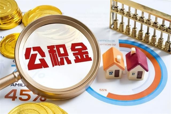 仙桃公积金剩下500元怎么提取（公积金剩五百取不了）
