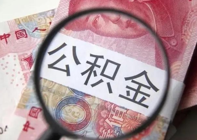 仙桃公积金剩下500元怎么提取（公积金剩五百取不了）