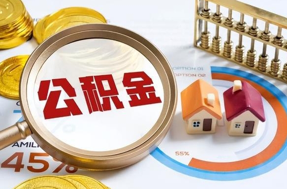 仙桃公积金能直接取现金吗（公积金可以直接取现金吗）