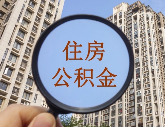 仙桃第三套房如何提取公积金（第三套房公积金提取政策是怎样的）